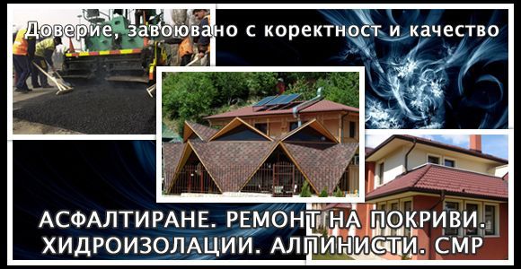 АСФАЛТИРАНЕ, Хидроизолация, Ремонт на Покриви, Алпинисти, Изолация