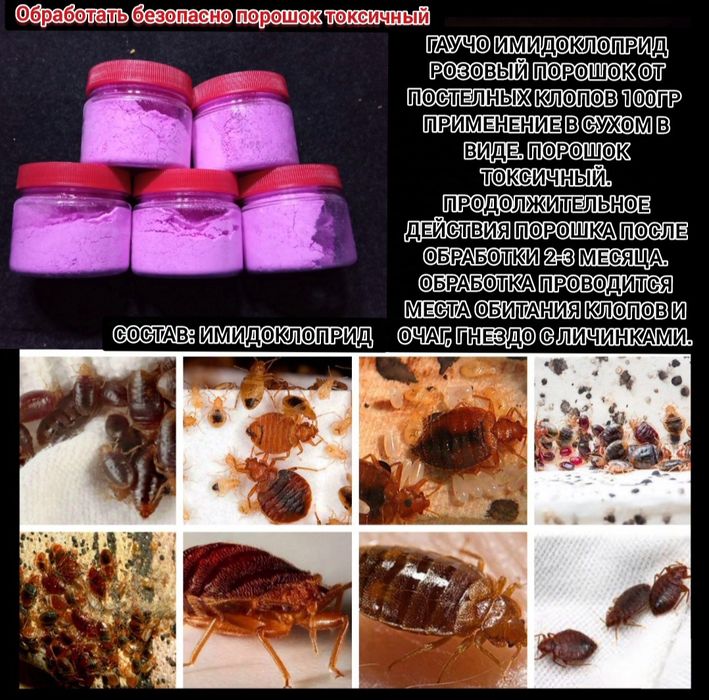 Имидоклоприд розовый порошок гаучо от клопов 100гр