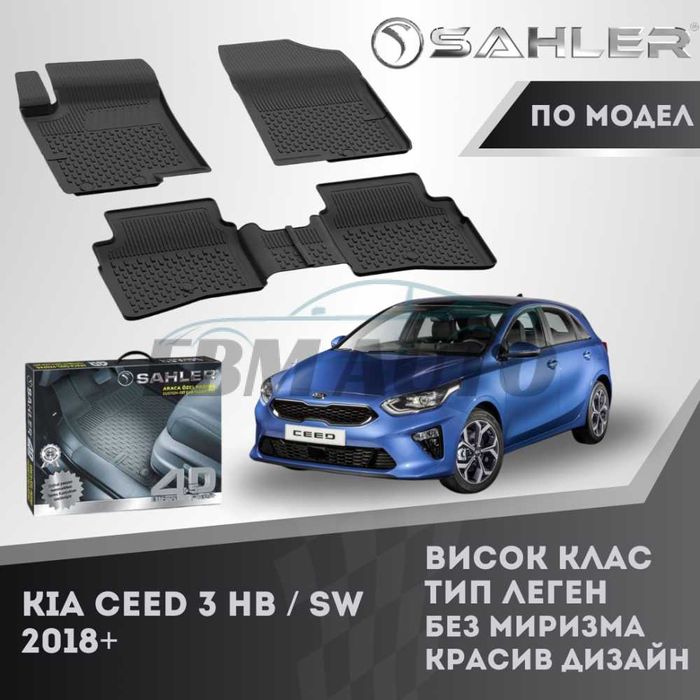 Гумени стелки 4.5D SAHLER за Kia CEED / XCEED / PROCEED 2018+ Киа Сийд
