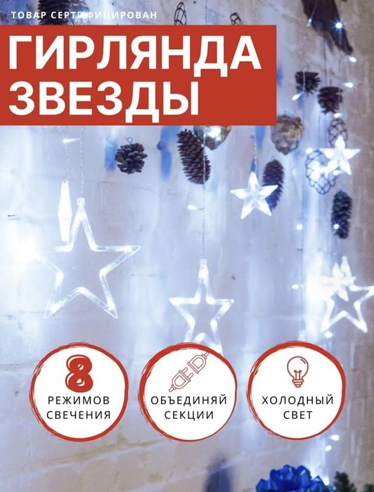 Гирлянда Звезды.