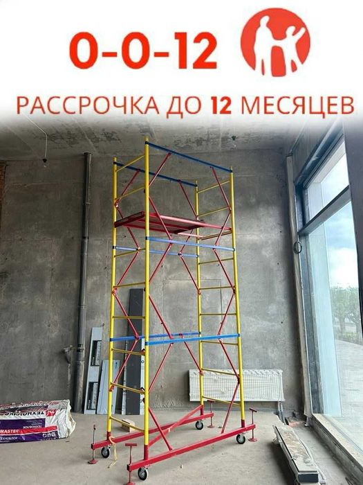 Строительные леса , вышка-тура в наличии