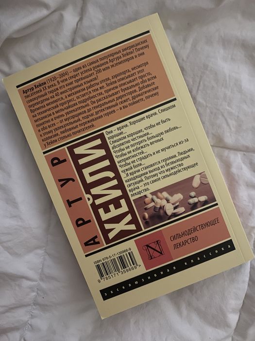 Книга артура хейли «сильнодействующее лекарство»