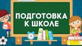 Подготовка к школе
