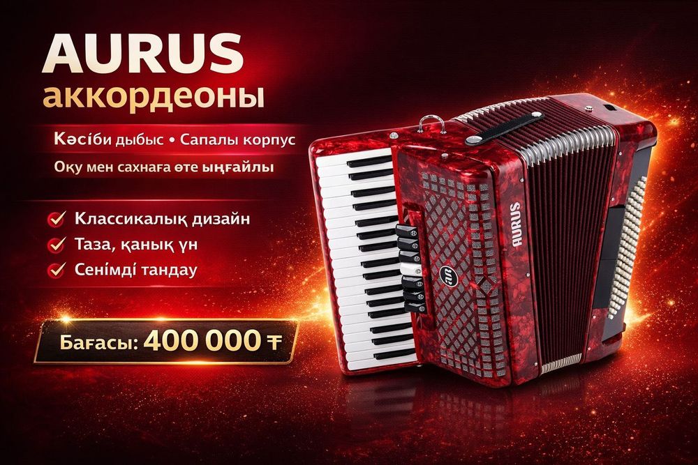 Баян ученический Aurus JH2008-R НОВЫЙ
