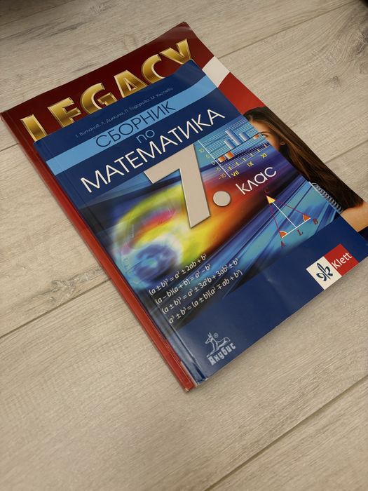 Учебник legacy b1.1 и сборник по мат за 7 клас
