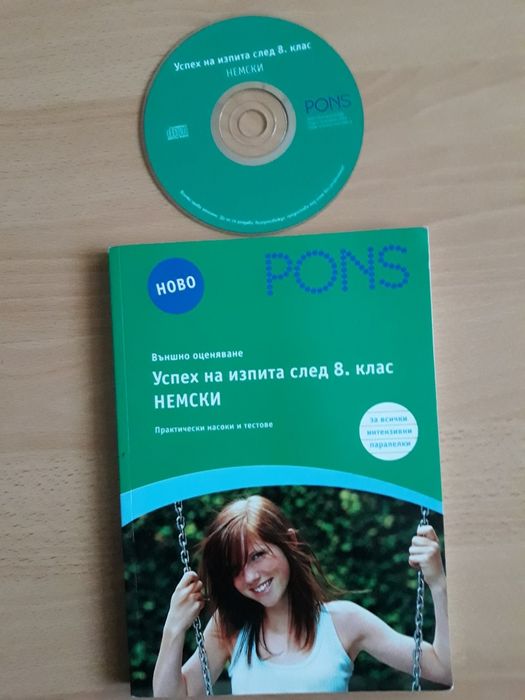 Немски език  - учебници  , помагала