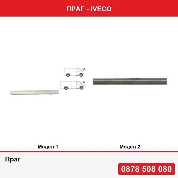 Праг за Iveco - 2 модела