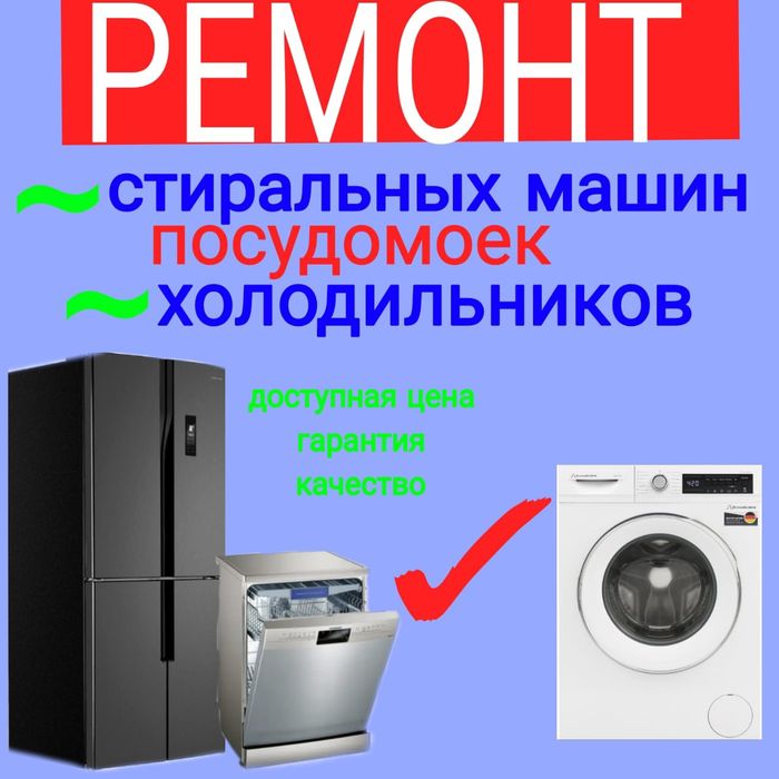 Ремонт Стиральных машин. Холодильников.