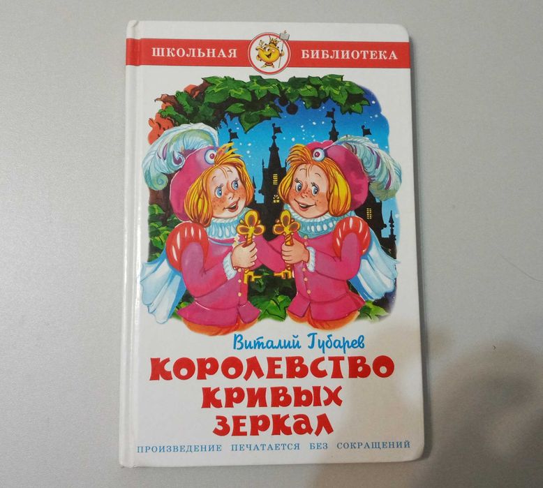 Королевство кривых зеркал. Виталий Губарев. (книга).
