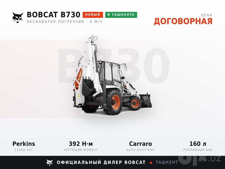 Экскаватор-погрузчик Bobcat B730 в наличии в Ташкенте, гарантия 2 года