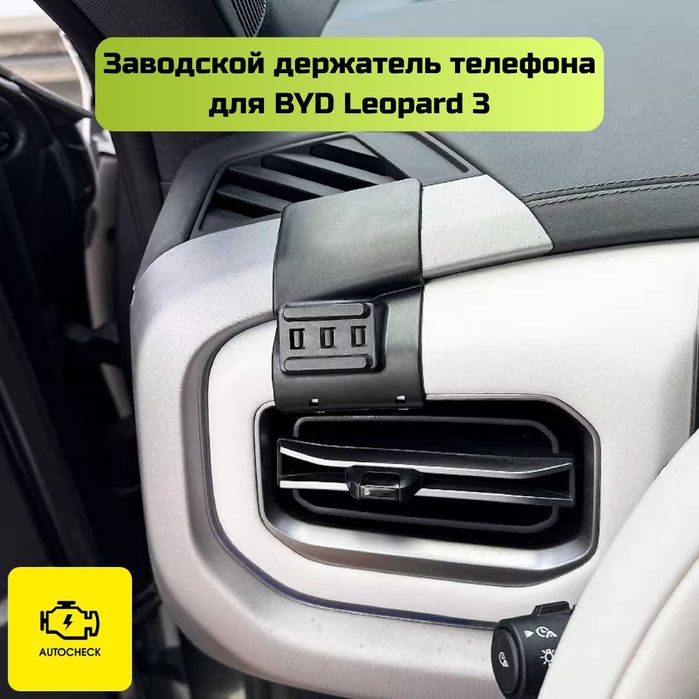 Заводской держатель телефона для BYD Leopard 3 от «Autocheck.Shop»