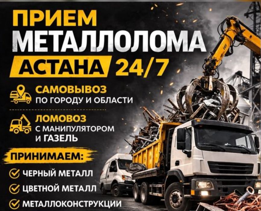 Прием металла Астана 24/7