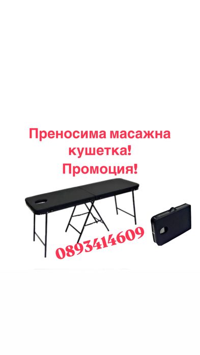 Масажна кушетка преносима