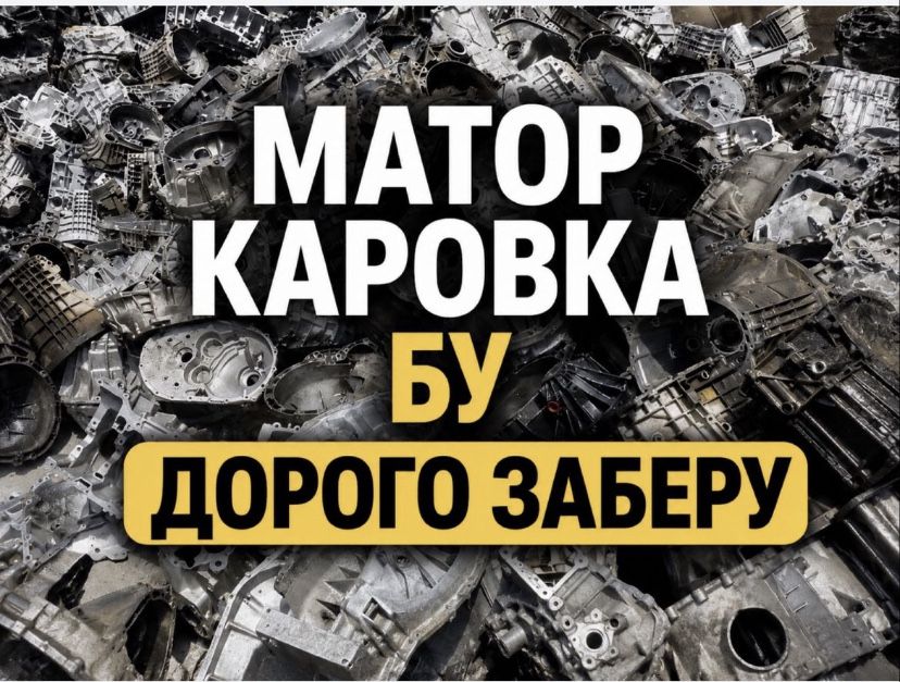 Прием Матор каробка принимаем самовывоз есть 24/7