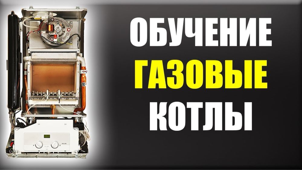 Обучение ремонту газовых котлов всего за 270000