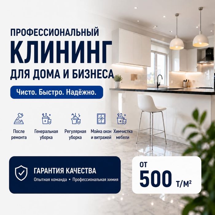 Уборка после ремонта Алматы клининг квартир домов