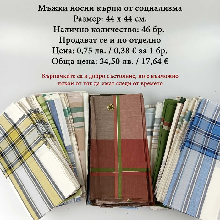 Мъжки и дамски носни кърпички от социализма