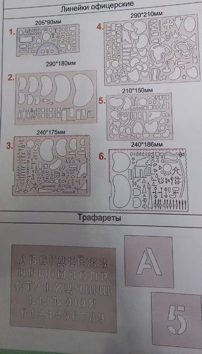 Офицерские линейки, лекалы