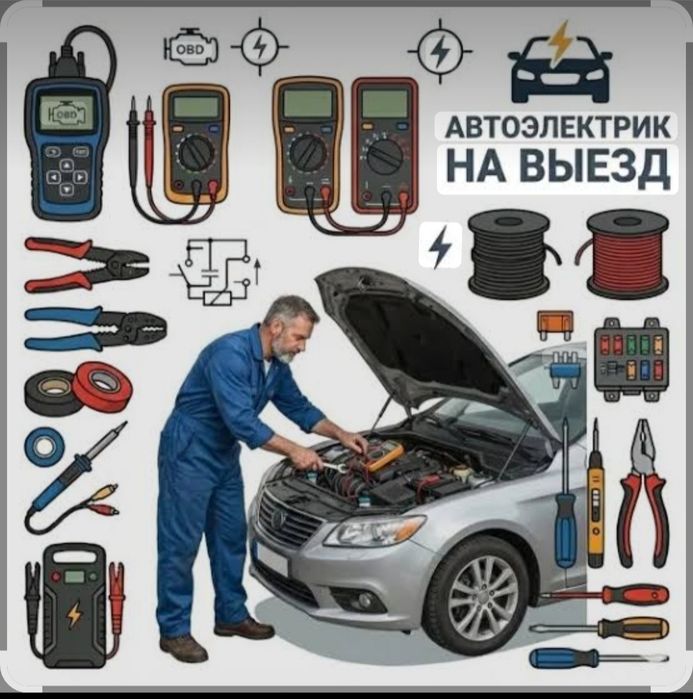 Автоэлектрик на выезд