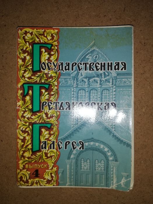 Открытки Третьяковки и Пушкинского музея