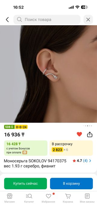 Sokolov моносерьга змея