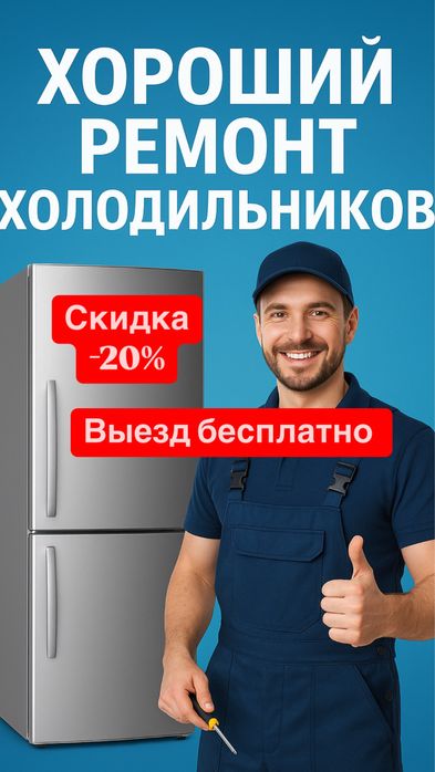 Ремонт Холодильников морозильников замена компрессор опыт 12 лет
