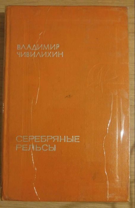 Книга Серебряные рельсы. Повести.