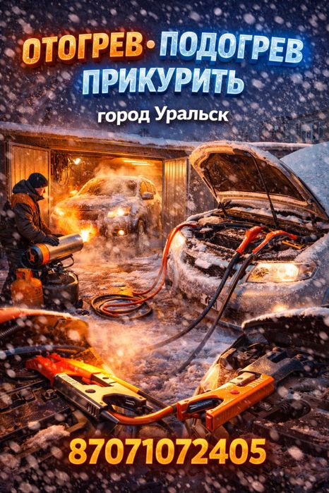 Отогрев авто прикурить пушка