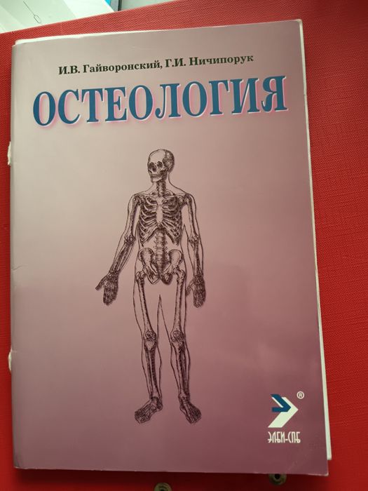 Гайворонский остеология