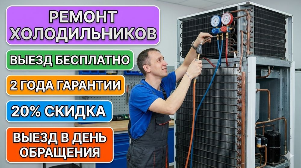 Ремонт холодильников на дому