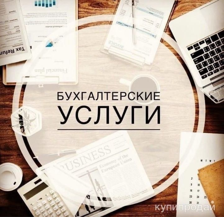 Бухгалтерские услуги