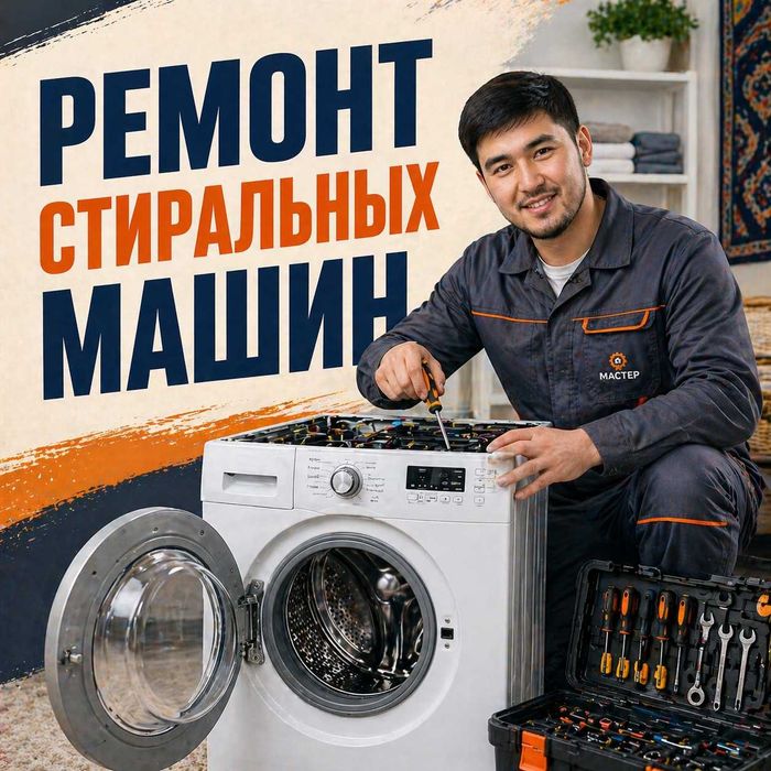 Ремонт стиральных машин