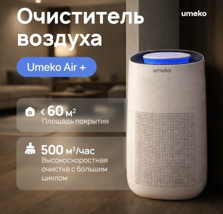 Очиститель воздуха