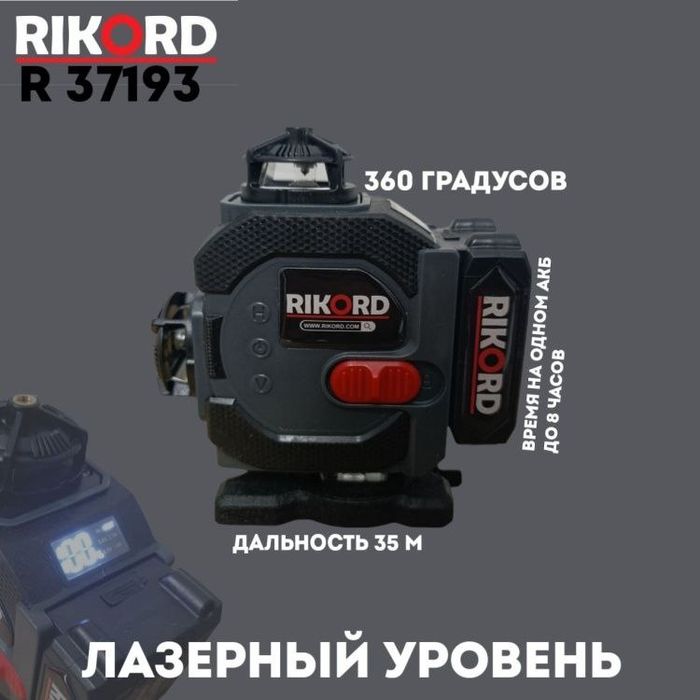 Лазерный уровень RIKORD комбинированный R 37193