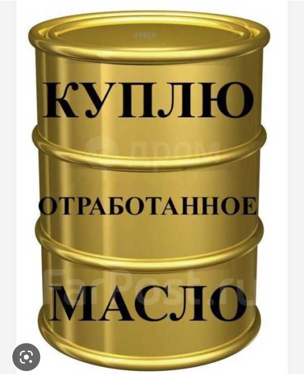 Масло отработано. Отработка масла. Закупаем отработанное масло. Скупка отработанного масла. Куплю отработанное масло.