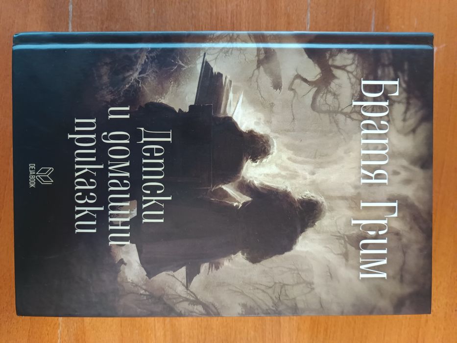 Силмарилион - Толкин, "Лабиринтът" и др.