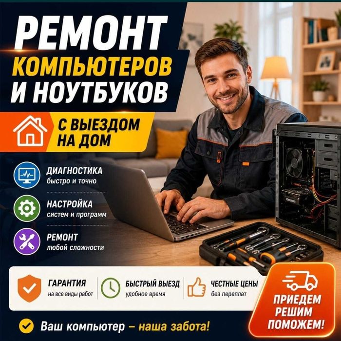 Ремонт компьютеров и ноутбуков с выездом на дом/Программист Айтишник