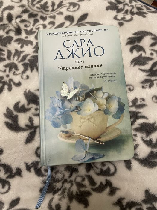 Утренннее сияние. Сара Джио