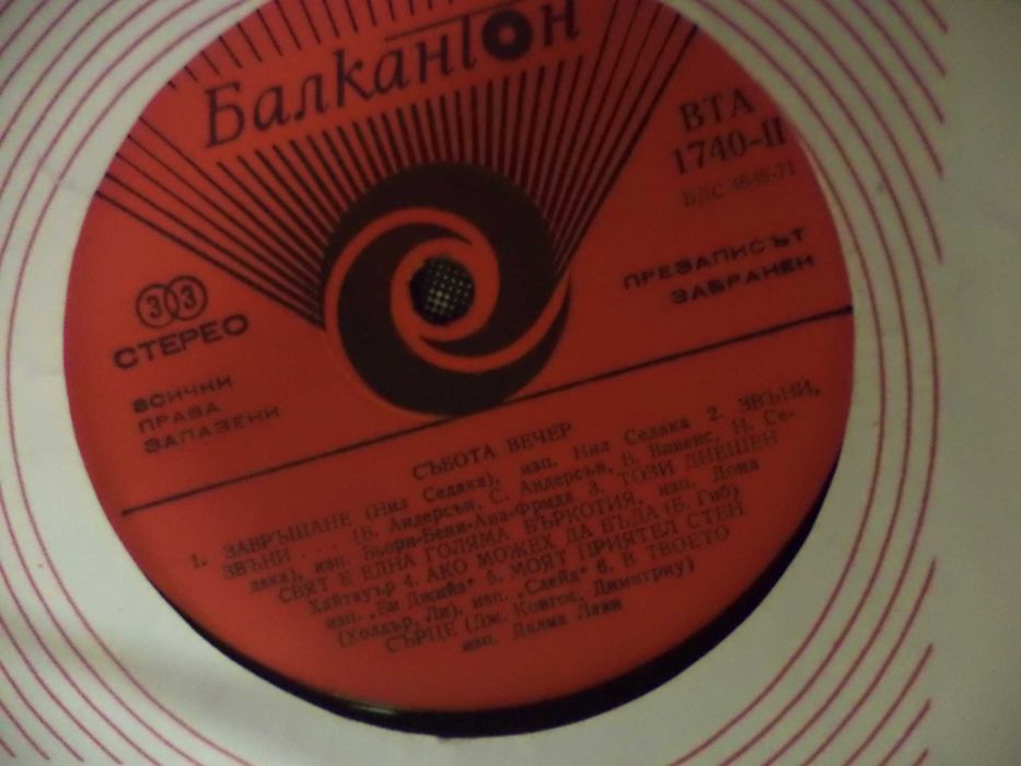 Продавам запазени плочи за без пари, Балкантон
