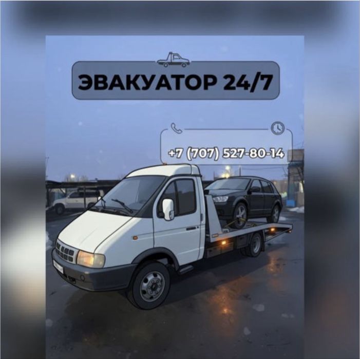 Эвакуатор круглосуточно
