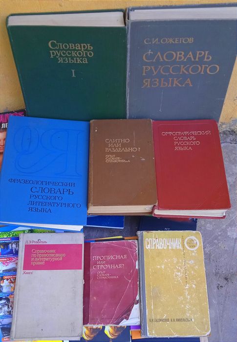 Словари русского языка