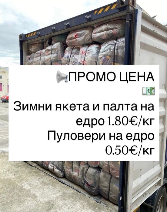 Дрехи втора употреба на едро