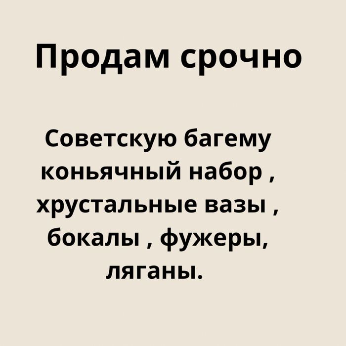 Продам советскую богему и хрусталь