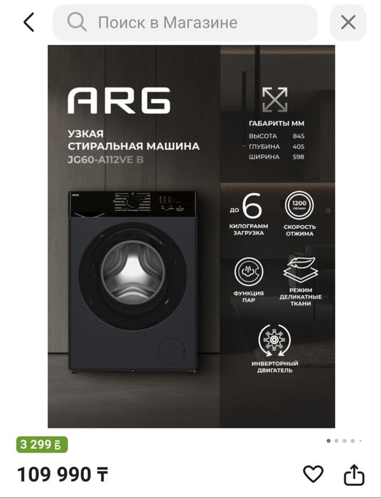 Стиральная машина ARG