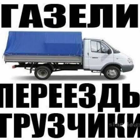 Грузчики Газель грузоперевозоки