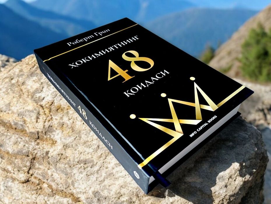 Хокимиятнинг 48 қоидаси Роберт Грин китоб