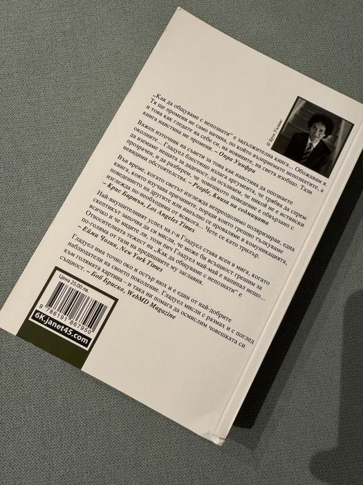 Как да общуваме с непознати Малкъм Гладуел