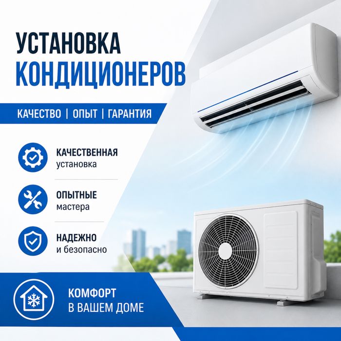Установка кондиционера
