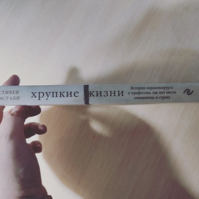 Хрупкие жизни - С. Уэстаби