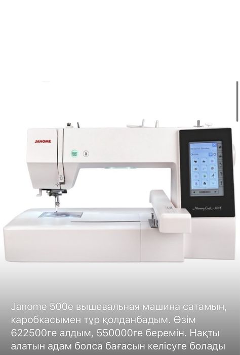 Вышивальная машина Janome Memory Craft 500E